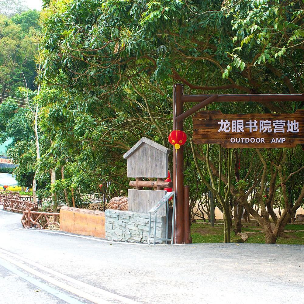 南蕉基地